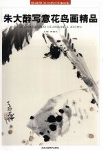 朱大醉写意花鸟画精品