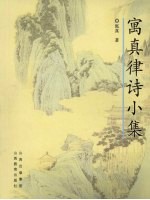 寓真律诗小集