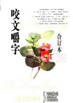 《咬文嚼字》合订本  2003年