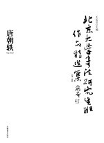 北京大学书法研究生班作品精选集  第1辑  唐朝轶