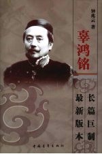 辜鸿铭  上 电子书封面