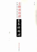 圭峰禅师碑  释文本