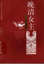 晚清女主  细说慈禧 电子书封面