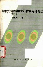 横向铰结斜梁  板  桥实用计算法  第2版
