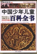中国少年儿童百科全书  文化艺术卷