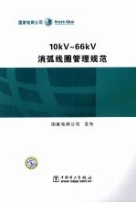 10kV～66kV消弧线圈管理规范