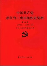 中国共产党浙江省绍兴县组织史资料  第4卷  2001.1-2005.12