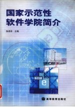 国家示范性软件学院简介  中英文本
