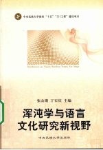 浑沌学与语言文化研究新视野