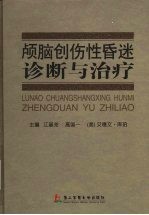 颅脑创伤性昏迷诊断与治疗