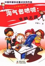 淘气包呐喊  电脑无罪