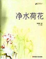 净水荷花  带给你清静无染