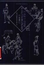 十六和十七世纪伊比利亚文学视野里的中国景观