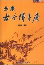 永康古今佛寺庵