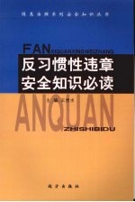 反习惯性违章安全知识必读