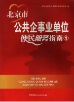 北京市公共企事业单位便民服务指南