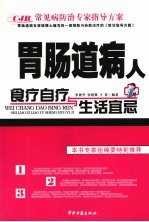 胃肠道病人食疗自疗与生活宜忌