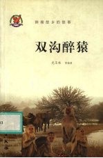 双沟醉猿  醉猿故乡的故事