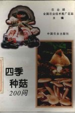 四季种菇200问