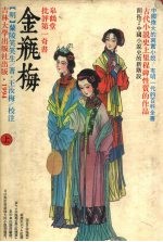 金瓶梅：皋鹤堂批评第一奇书  上