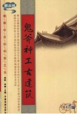 鬼斧神工古建筑  图文版