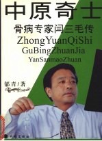 中原奇士  骨病专家闫三毛传