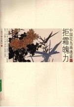 中国花鸟画通鉴  17  拒霜魄力