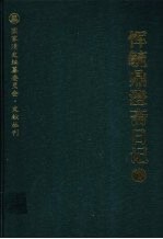 恽毓鼎澄斋日记  第1册
