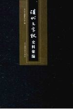 清代文字狱史料汇编  12