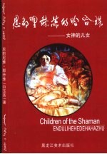 恩都哩赫赫的哈哈珠：女神的女儿