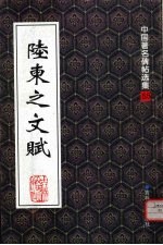 陆柬之文赋  碑帖