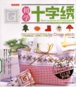初学十字绣
