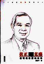 扶正与克癌  潘明继教授的故事 电子书封面