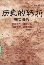 历史的转折  明亡清兴