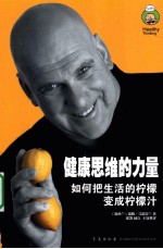健康思维的力量  如何把生活的柠檬变成柠檬汁  how to turn life&#039;s lemons into lemonade