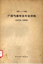 1981-1982广西气象学会年会材料  农业气象、气候部份