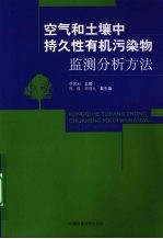 空气和土壤中持久性有机污染物监测分析方法