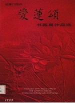 迎澳门回归  爱莲颂书画展作品选