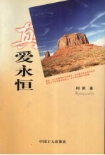 真爱永恒