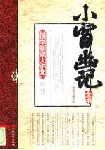 小窗幽记全书  最新双色图文版