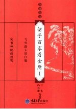 诸子百家看金庸  1