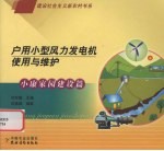 户用小型风力发电机使用与维护