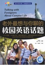 老外最想与你聊的校园英语话题