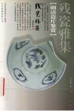 残瓷雅集  明清瓷片鉴赏