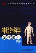 神经外科学住院住师手册