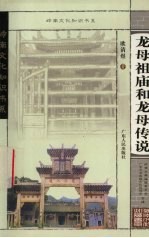 龙母祖庙和龙母传说