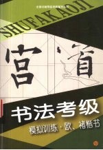 书法考级模拟训练  欧、褚楷书