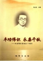 丰功伟识  永垂千秋：纪念谢家荣高诞辰110周年 电子书封面