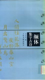 颜体集字古诗  颜真卿颜勤礼碑