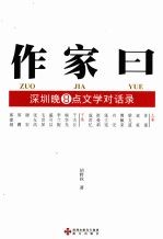 作家曰  深圳晚8点文学对话录